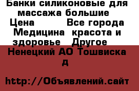 Банки силиконовые для массажа большие › Цена ­ 120 - Все города Медицина, красота и здоровье » Другое   . Ненецкий АО,Тошвиска д.